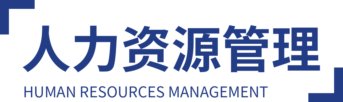 人力资源管理